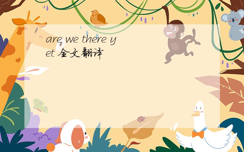 are we there yet 全文翻译