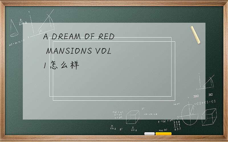 A DREAM OF RED MANSIONS VOL 1怎么样