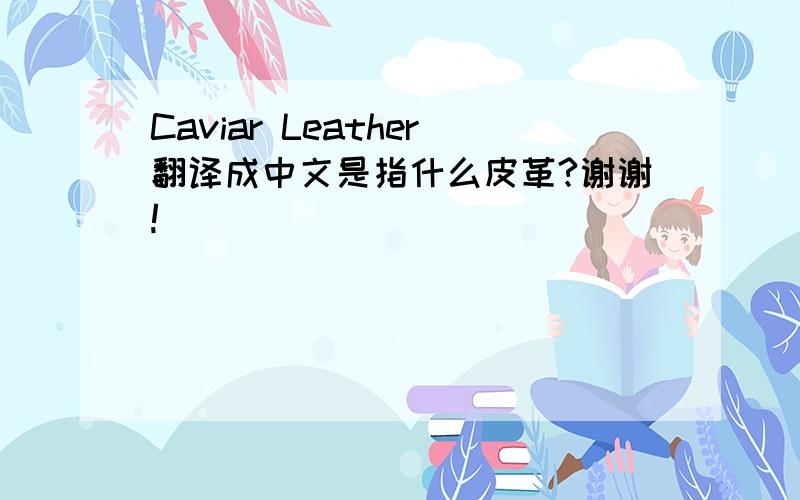Caviar Leather翻译成中文是指什么皮革?谢谢!