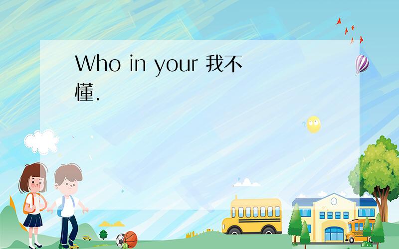 Who in your 我不懂.