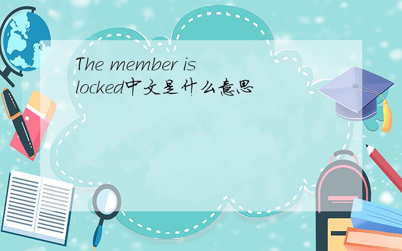 The member is locked中文是什么意思