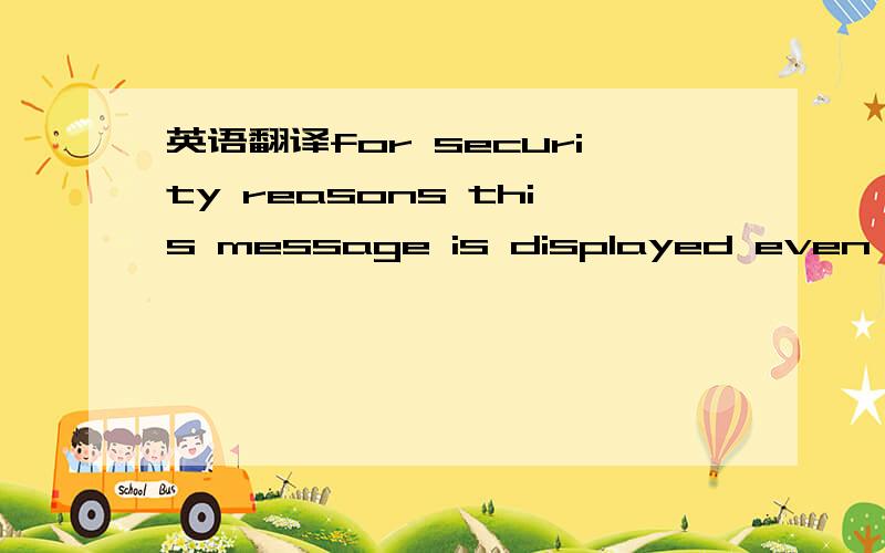 英语翻译for security reasons this message is displayed even if the email address was not found in our database