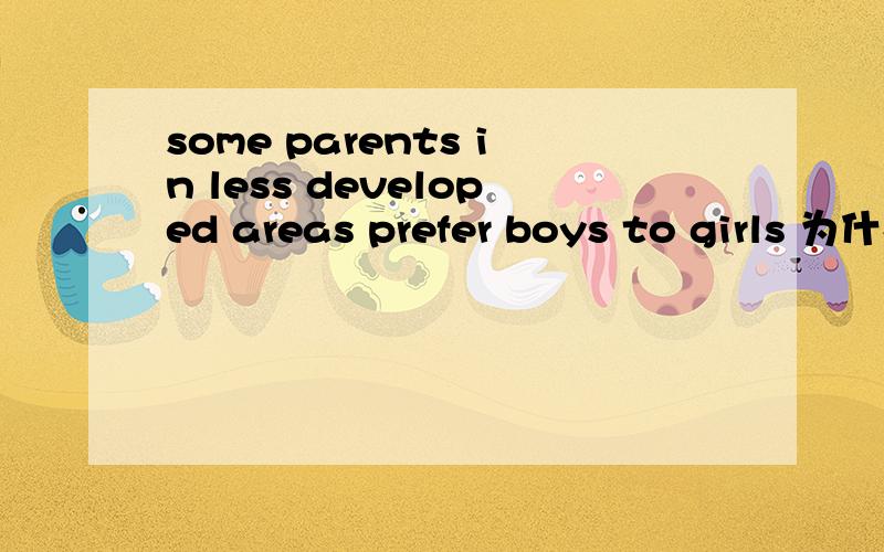 some parents in less developed areas prefer boys to girls 为什么用less.不是little?而是little而是little的比较级less