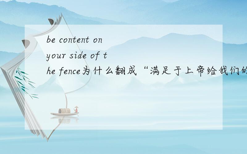 be content on your side of the fence为什么翻成“满足于上帝给我们的恩赐”?