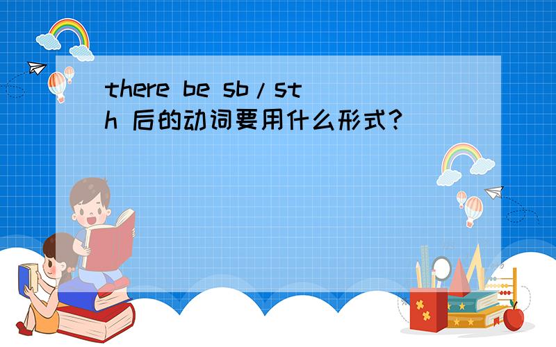 there be sb/sth 后的动词要用什么形式?