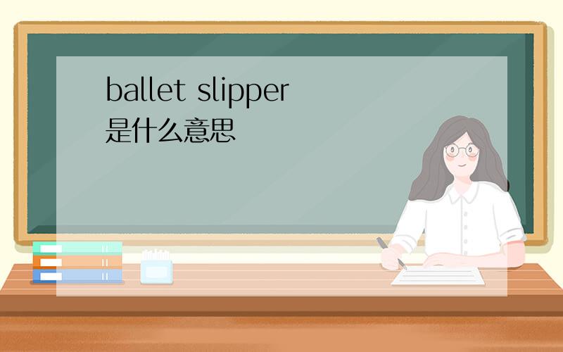 ballet slipper是什么意思