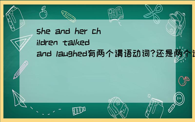 she and her children talked and laughed有两个谓语动词?还是两个谓语