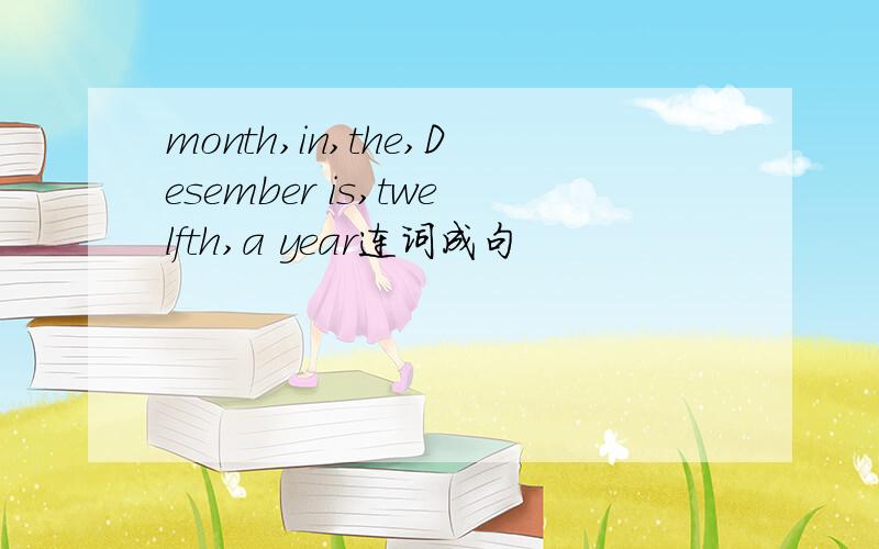 month,in,the,Desember is,twelfth,a year连词成句