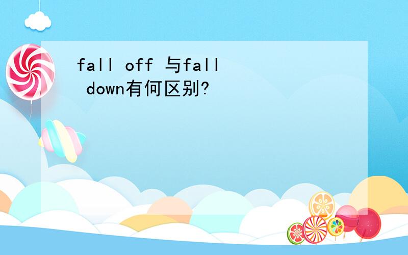 fall off 与fall down有何区别?