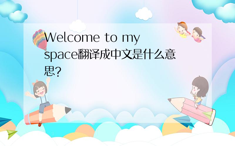 Welcome to my space翻译成中文是什么意思?