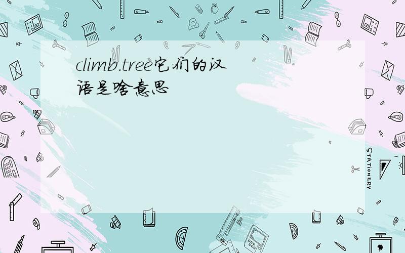 climb.tree它们的汉语是啥意思