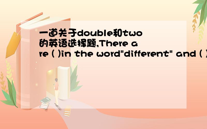 一道关于double和two的英语选择题,There are ( )in the word