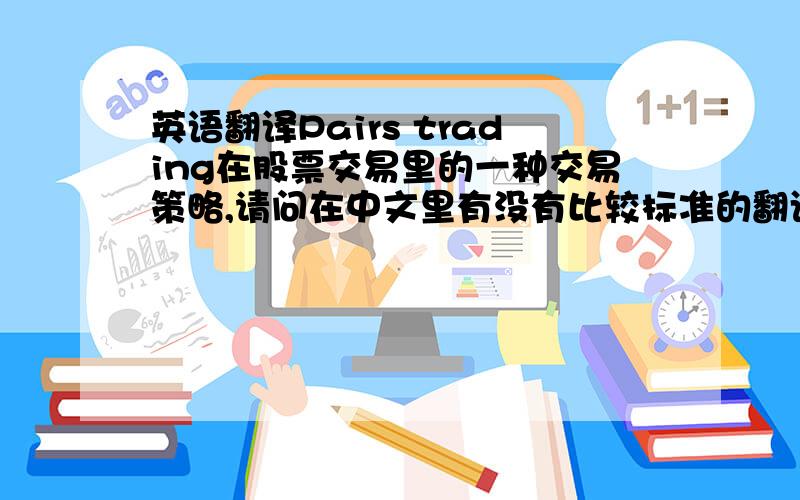 英语翻译Pairs trading在股票交易里的一种交易策略,请问在中文里有没有比较标准的翻译?