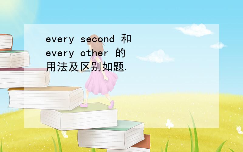 every second 和every other 的 用法及区别如题.