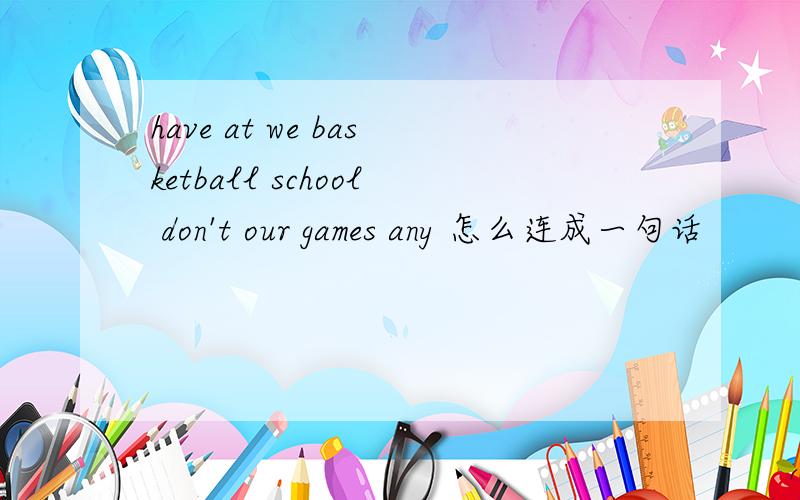 have at we basketball school don't our games any 怎么连成一句话