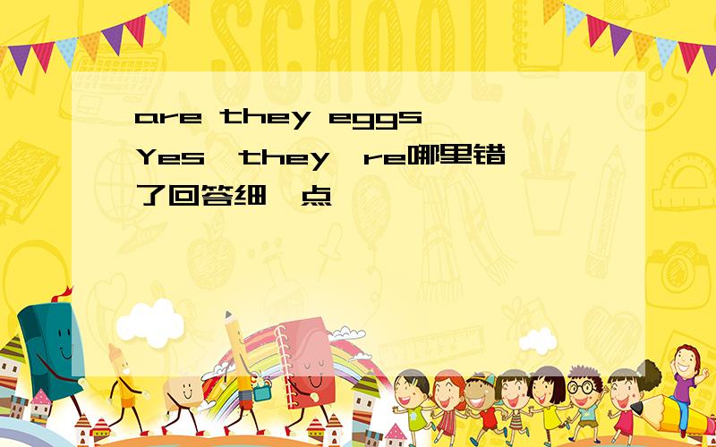 are they eggs Yes,they're哪里错了回答细一点
