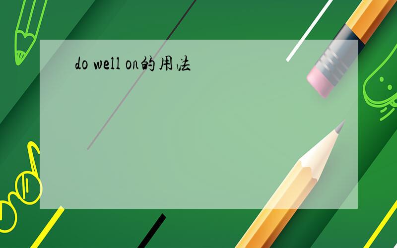 do well on的用法