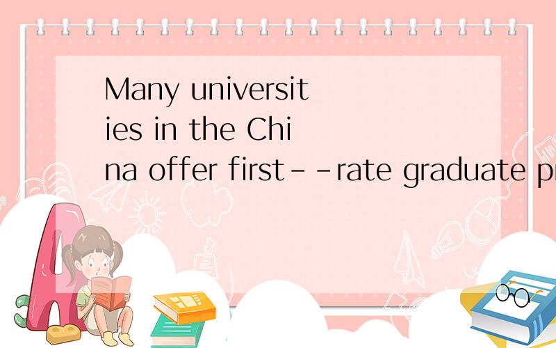 Many universities in the China offer first--rate graduate programs in xx x ,帮翻译下