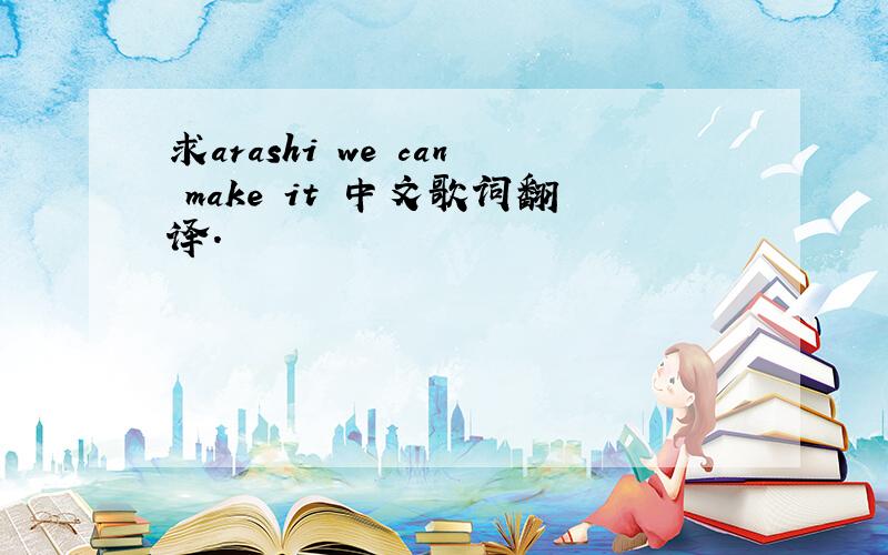 求arashi we can make it 中文歌词翻译.
