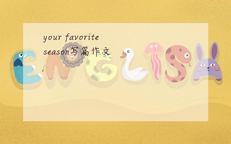 your favorite season写篇作文