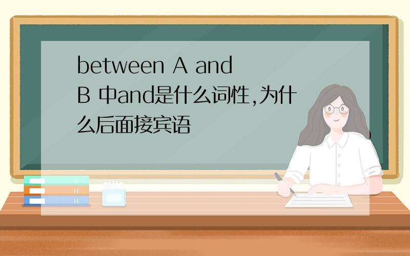 between A and B 中and是什么词性,为什么后面接宾语