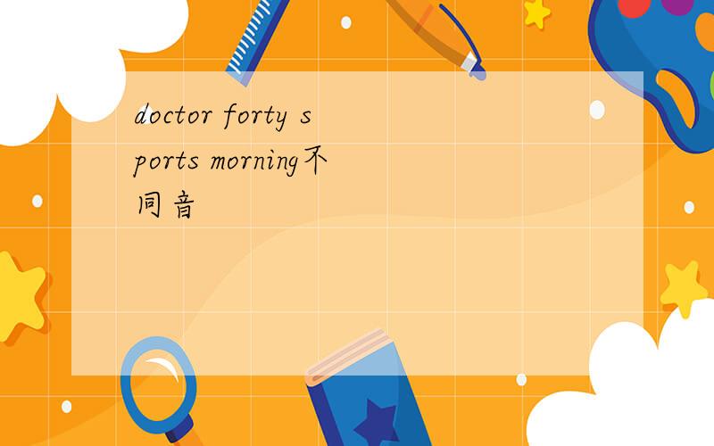 doctor forty sports morning不同音