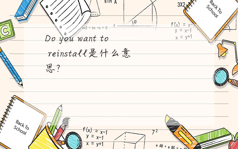 Do you want to reinstall是什么意思?