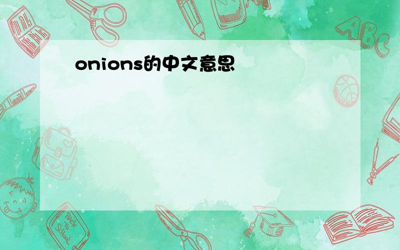 onions的中文意思