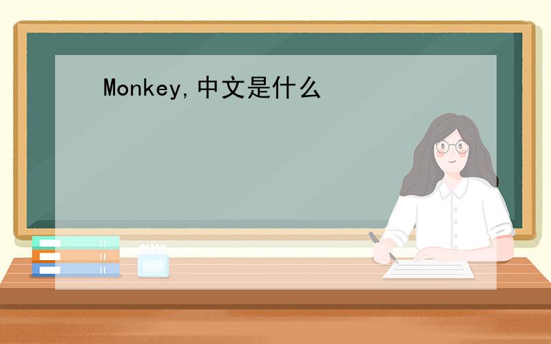 Monkey,中文是什么
