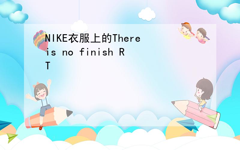NIKE衣服上的There is no finish RT