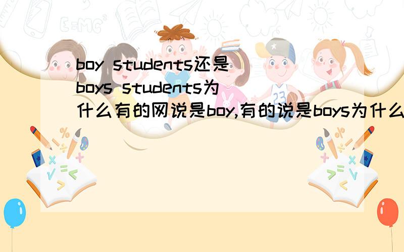 boy students还是boys students为什么有的网说是boy,有的说是boys为什么？原因？