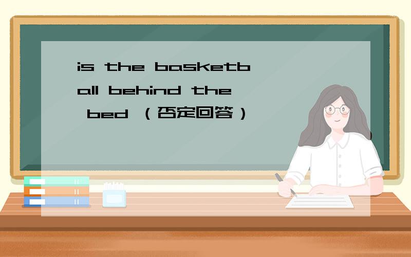 is the basketball behind the bed （否定回答）