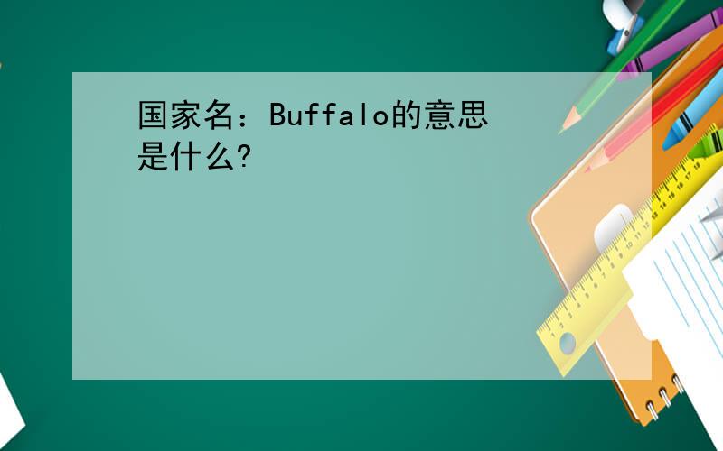 国家名：Buffalo的意思是什么?