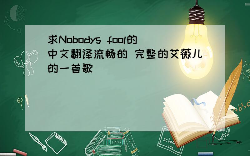 求Nobodys fool的中文翻译流畅的 完整的艾薇儿的一首歌