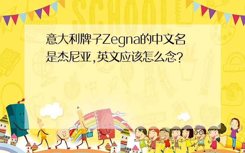 意大利牌子Zegna的中文名是杰尼亚,英文应该怎么念?