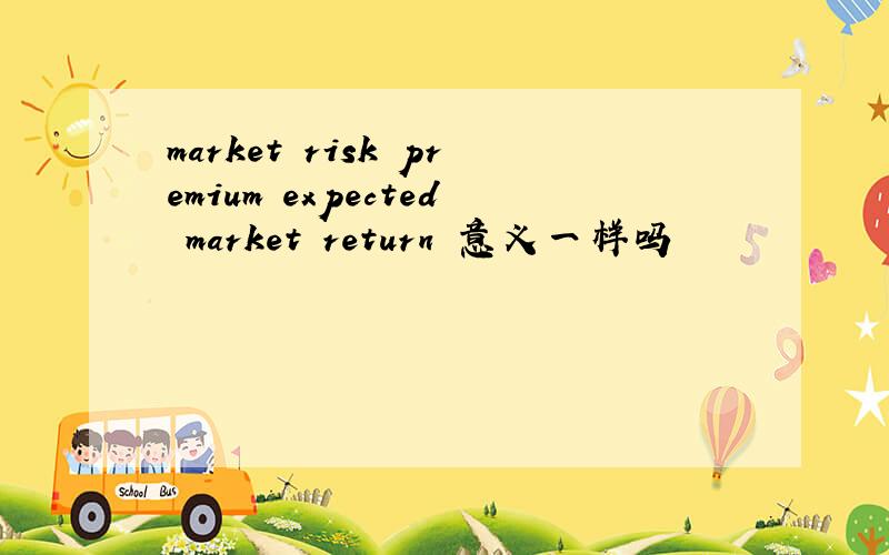 market risk premium expected market return 意义一样吗