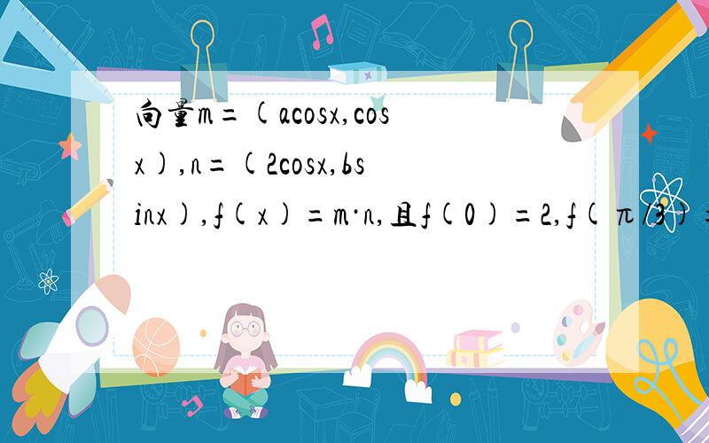 向量m=(acosx,cosx),n=(2cosx,bsinx),f(x)=m·n,且f(0)=2,f(π/3)=1/2+√3/21)求：当f（c/2）=3/2,且c是三角形的一个内角,求tanc的值