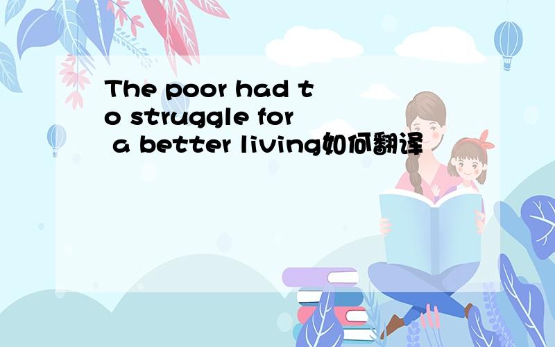 The poor had to struggle for a better living如何翻译