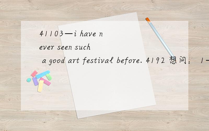 41103—i have never seen such a good art festival before. 4192 想问： 1—before这里什么词性什么用法41103—i have never seen such a good art festival before. 4192想问：1—before这里什么词性什么用法?