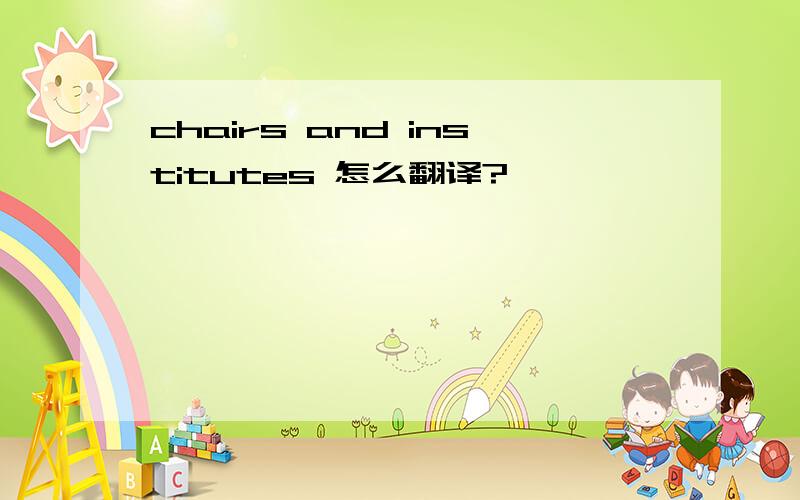 chairs and institutes 怎么翻译?