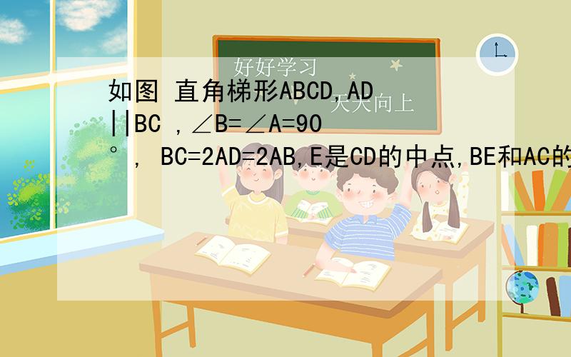 如图 直角梯形ABCD,AD||BC ,∠B=∠A=90°, BC=2AD=2AB,E是CD的中点,BE和AC的交与F,求DF+BF=根号2倍的AF自己画图帮忙解解,好像有点意思