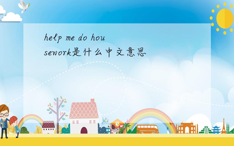 help me do housework是什么中文意思