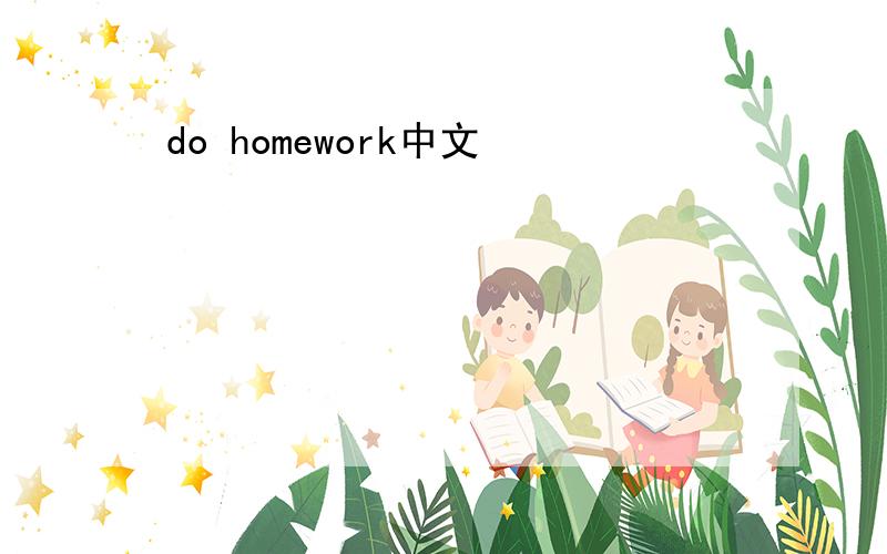 do homework中文