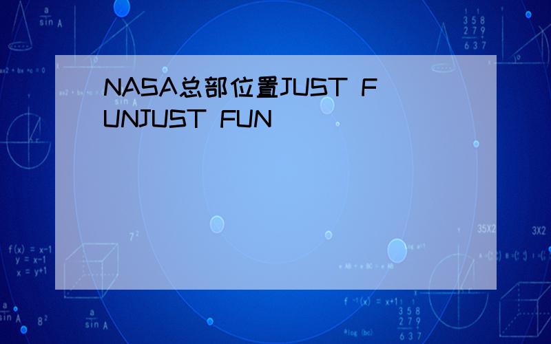 NASA总部位置JUST FUNJUST FUN