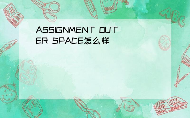 ASSIGNMENT OUTER SPACE怎么样