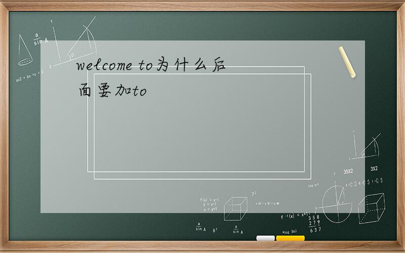welcome to为什么后面要加to