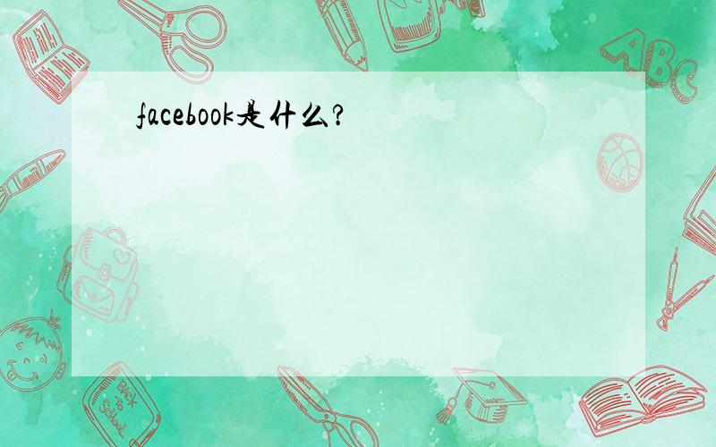 facebook是什么?