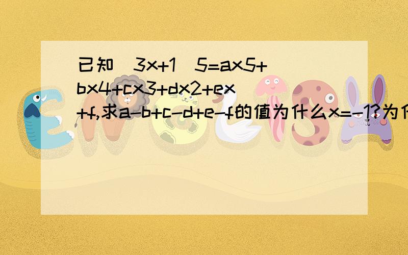 已知(3x+1)5=ax5+bx4+cx3+dx2+ex+f,求a-b+c-d+e-f的值为什么x=-1?为什么x= -1