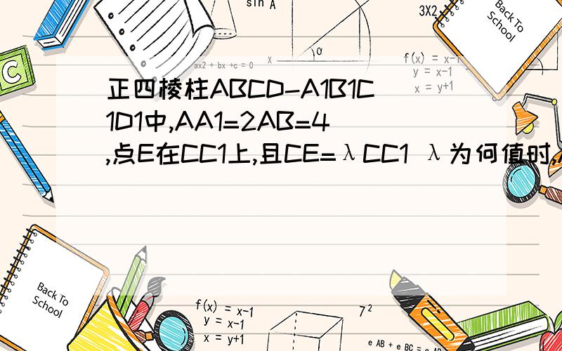 正四棱柱ABCD-A1B1C1D1中,AA1=2AB=4,点E在CC1上,且CE=λCC1 λ为何值时,A1C垂直于平面BED