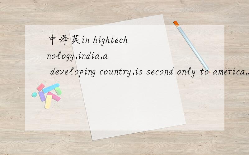 中译英in hightechnology,india,a developing country,is second only to america,a developed country.